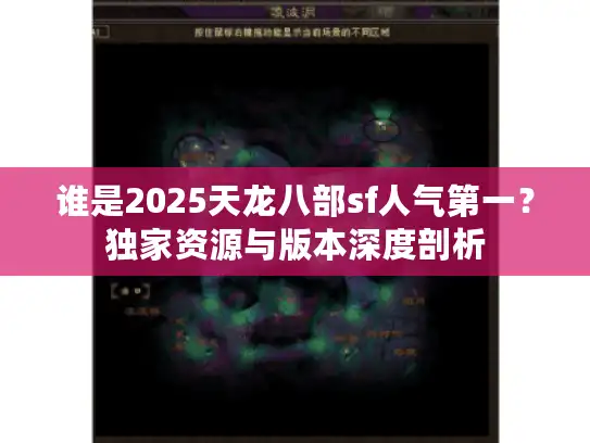 谁是2025天龙八部sf人气第一？独家资源与版本深度剖析