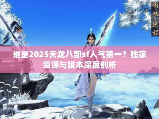 谁是2025天龙八部sf人气第一？独家资源与版本深度剖析