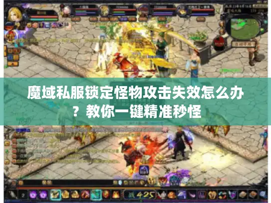 魔域私服锁定怪物攻击失效怎么办？教你一键精准秒怪
