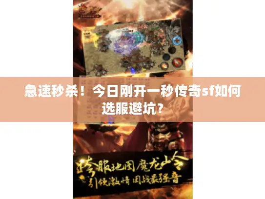 急速秒杀！今日刚开一秒传奇sf如何选服避坑？