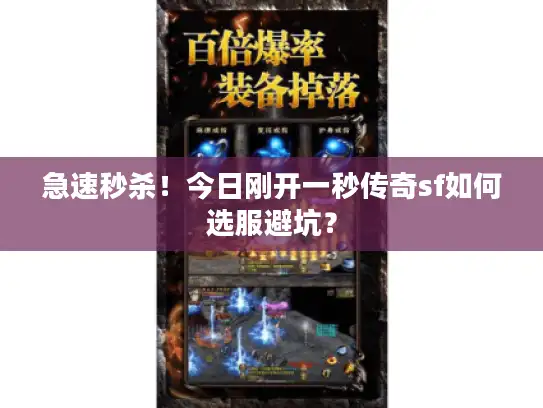 急速秒杀！今日刚开一秒传奇sf如何选服避坑？
