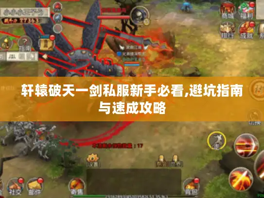 轩辕破天一剑私服新手必看,避坑指南与速成攻略