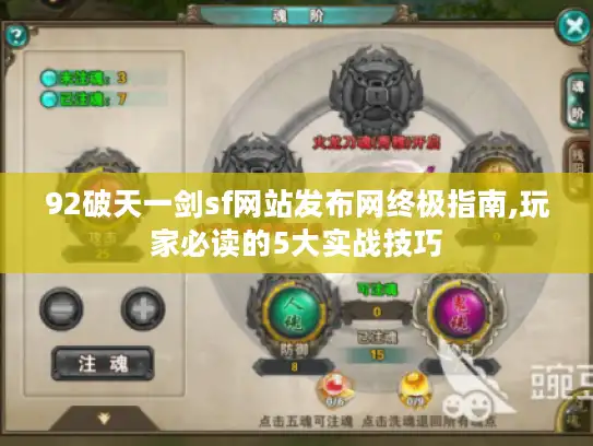 92破天一剑sf网站发布网终极指南,玩家必读的5大实战技巧
