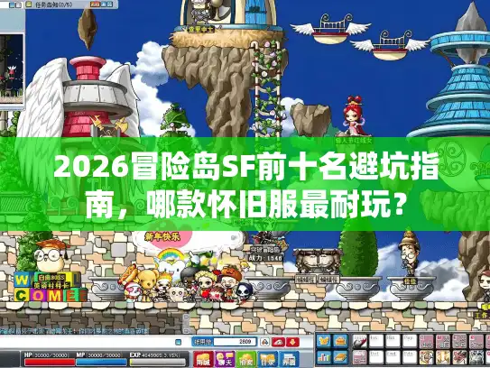 2026冒险岛SF前十名避坑指南，哪款怀旧服最耐玩？
