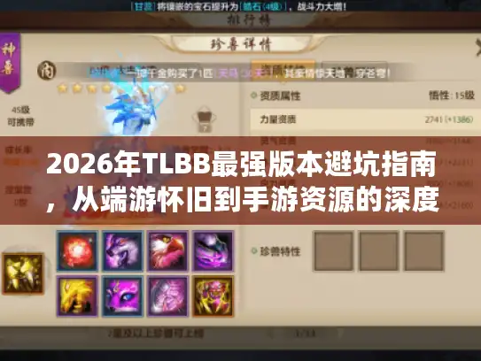 2026年TLBB最强版本避坑指南，从端游怀旧到手游资源的深度评测