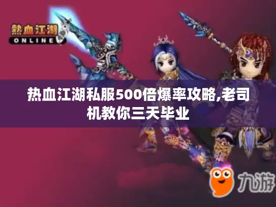 热血江湖私服500倍爆率攻略,老司机教你三天毕业 热血江湖私服500倍爆率攻略,老司机教你三天毕业