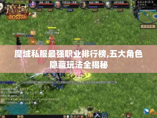 魔域私服最强职业排行榜,五大角色隐藏玩法全揭秘