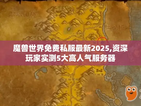 魔兽世界免费私服最新2025,资深玩家实测5大高人气服务器