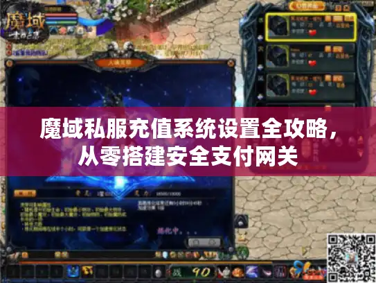 魔域私服充值系统设置全攻略，从零搭建安全支付网关