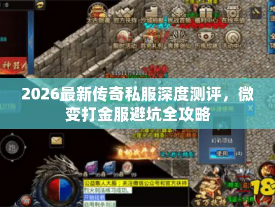 2026最新传奇私服深度测评，微变打金服避坑全攻略