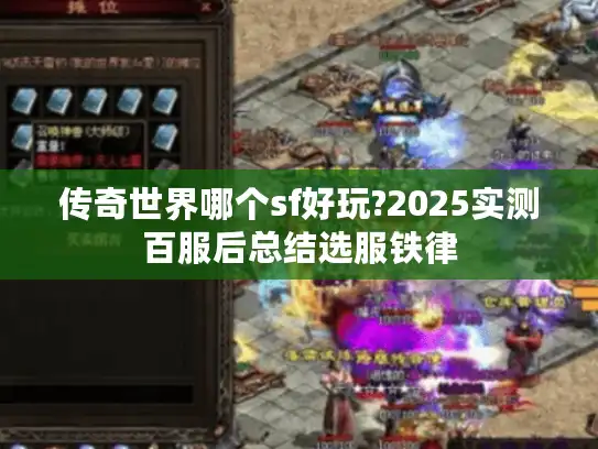 传奇世界哪个sf好玩?2025实测百服后总结选服铁律