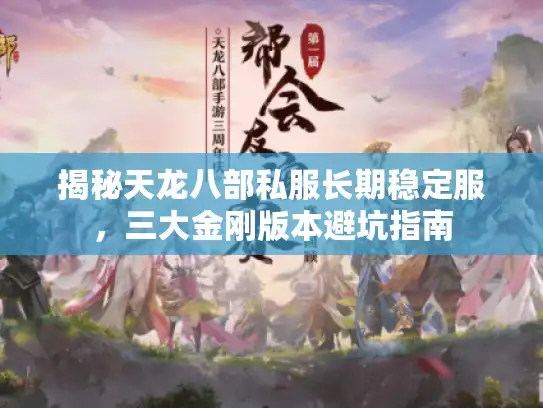 揭秘天龙八部私服长期稳定服，三大金刚版本避坑指南