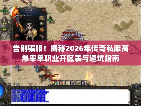 告别骗服!揭秘2026年传奇私服高爆率单职业开区表与避坑指南 告别骗服!揭秘2026年传奇私服高爆率单职业开区表与避坑指南