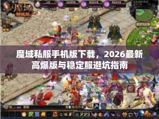 魔域私服手机版下载，2026最新高爆版与稳定服避坑指南