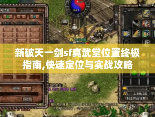新破天一剑sf真武堂位置终极指南,快速定位与实战攻略