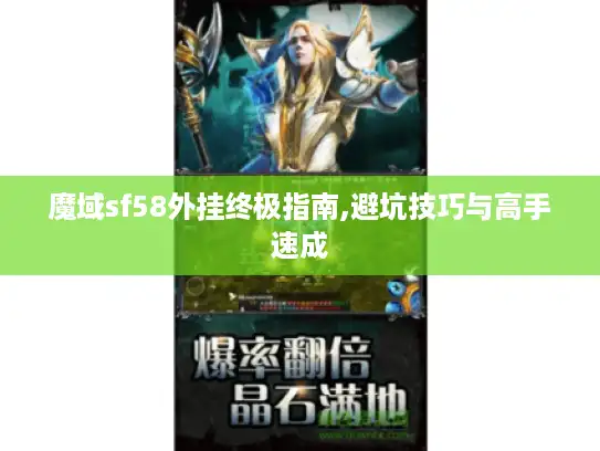 魔域sf58外挂终极指南,避坑技巧与高手速成