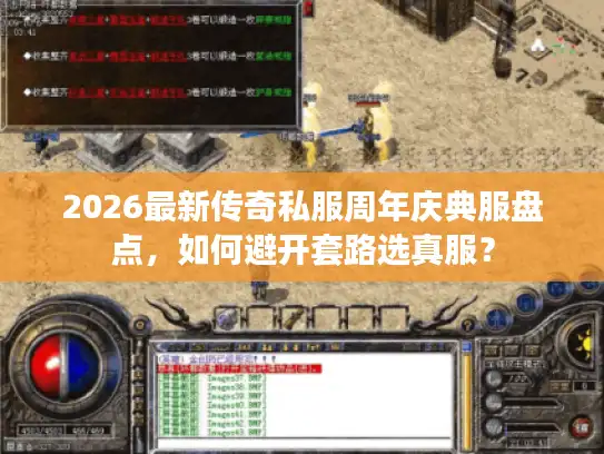 2026最新传奇私服周年庆典服盘点，如何避开套路选真服？