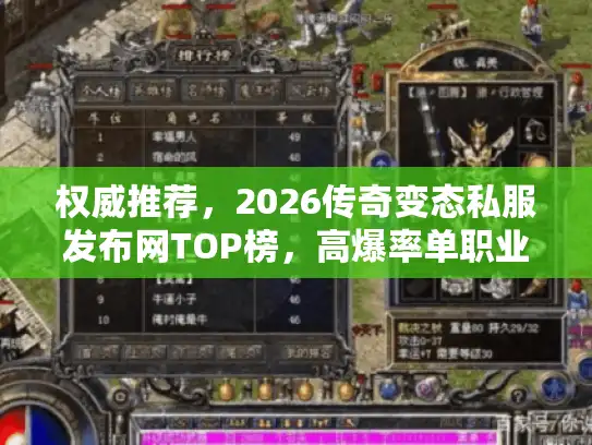 权威推荐，2026传奇变态私服发布网TOP榜，高爆率单职业刚开一秒