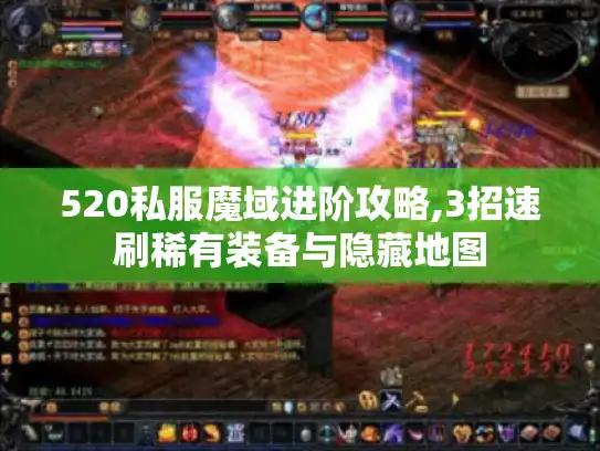 520私服魔域进阶攻略,3招速刷稀有装备与隐藏地图