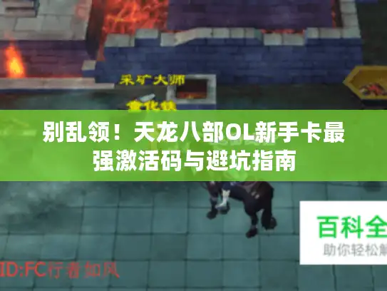 别乱领！天龙八部OL新手卡最强激活码与避坑指南