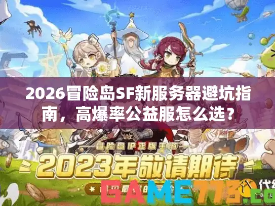 2026冒险岛SF新服务器避坑指南，高爆率公益服怎么选？