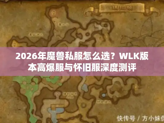 2026年魔兽私服怎么选？WLK版本高爆服与怀旧服深度测评