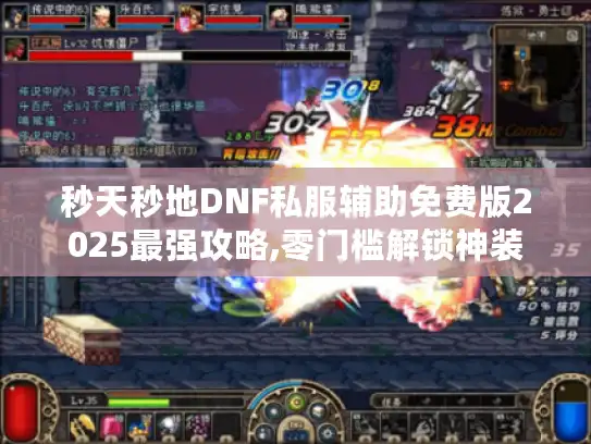 秒天秒地DNF私服辅助免费版2025最强攻略,零门槛解锁神装