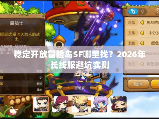 稳定开放冒险岛SF哪里找？2026年长线服避坑实测