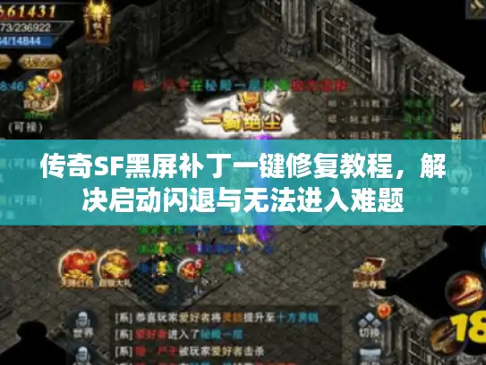 传奇SF黑屏补丁一键修复教程，解决启动闪退与无法进入难题