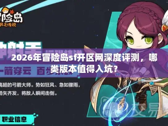 2026年冒险岛sf开区网深度评测，哪类版本值得入坑？