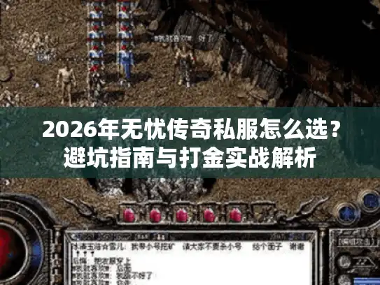 2026年无忧传奇私服怎么选?避坑指南与打金实战解析 2026年无忧传奇私服怎么选?避坑指南与打金实战解析