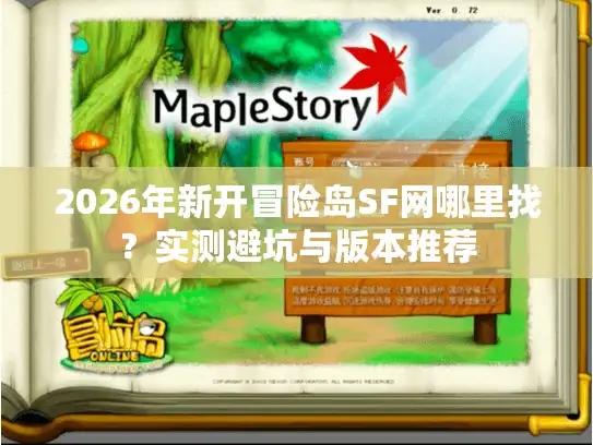 2026年新开冒险岛SF网哪里找?实测避坑与版本推荐 2026年新开冒险岛SF网哪里找?实测避坑与版本推荐
