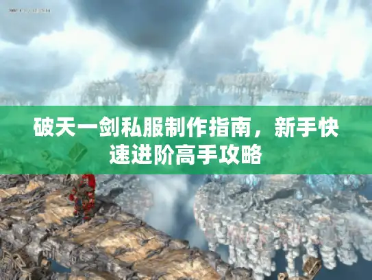 破天一剑私服制作指南，新手快速进阶高手攻略