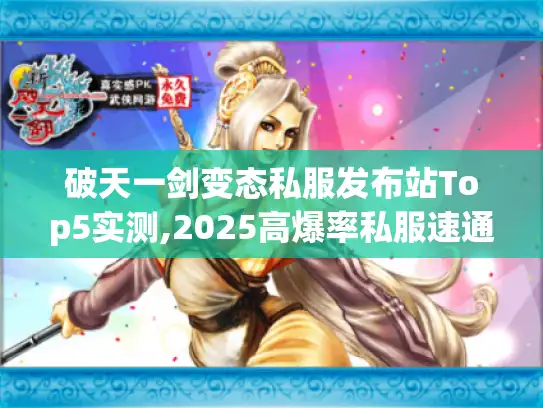 破天一剑变态私服发布站Top5实测,2025高爆率私服速通指南