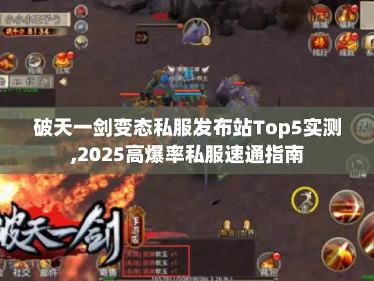 破天一剑变态私服发布站Top5实测,2025高爆率私服速通指南