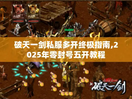 破天一剑私服多开终极指南,2025年零封号五开教程
