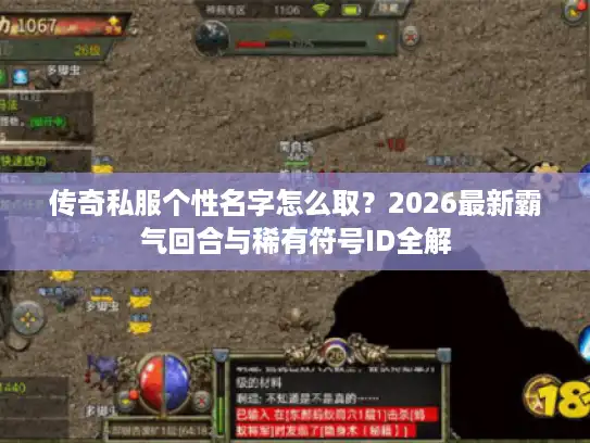 传奇私服个性名字怎么取？2026最新霸气回合与稀有符号ID全解
