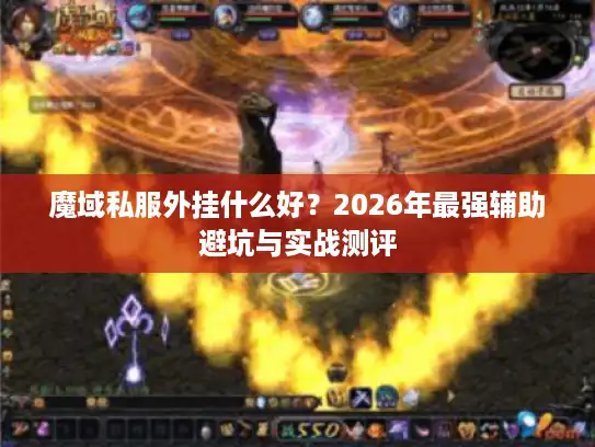 魔域私服外挂什么好？2026年最强辅助避坑与实战测评