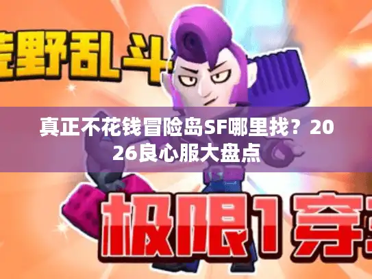 真正不花钱冒险岛SF哪里找？2026良心服大盘点