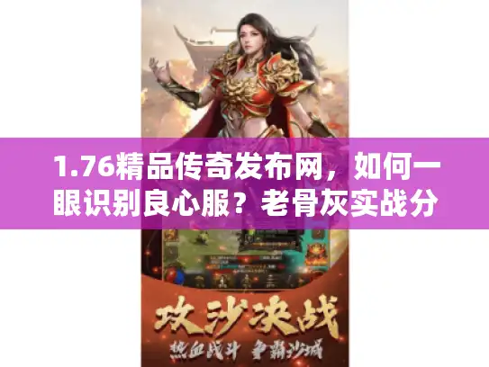 1.76精品传奇发布网，如何一眼识别良心服？老骨灰实战分享