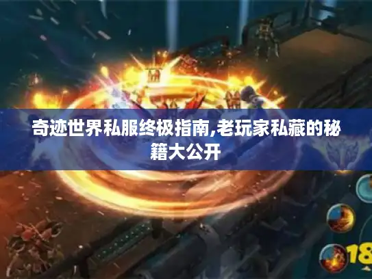 奇迹世界私服终极指南,老玩家私藏的秘籍大公开