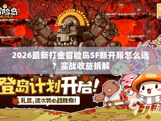 2026最新打金冒险岛SF新开服怎么选？实战收益拆解