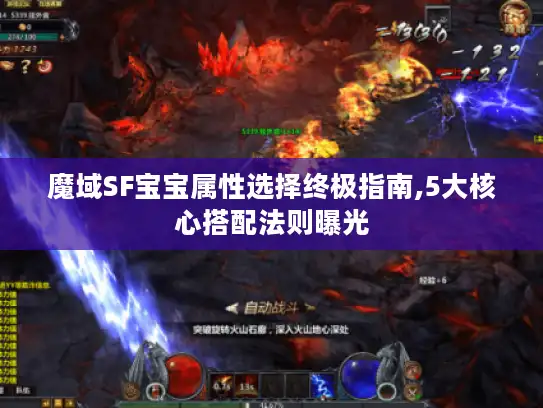 魔域SF宝宝属性选择终极指南,5大核心搭配法则曝光