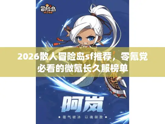 2026散人冒险岛sf推荐，零氪党必看的微氪长久服榜单