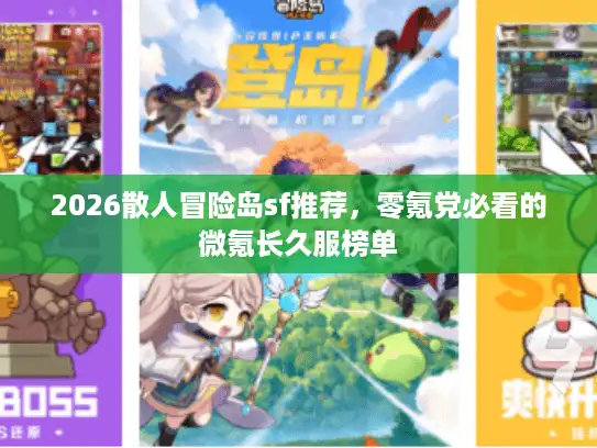 2026散人冒险岛sf推荐，零氪党必看的微氪长久服榜单