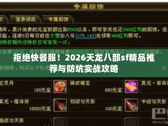 拒绝快餐服！2026天龙八部sf精品推荐与防坑实战攻略