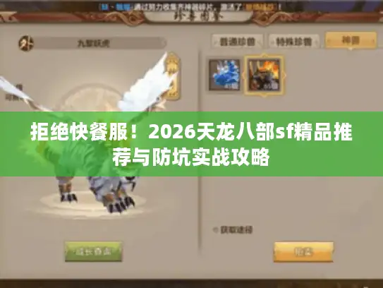 拒绝快餐服！2026天龙八部sf精品推荐与防坑实战攻略