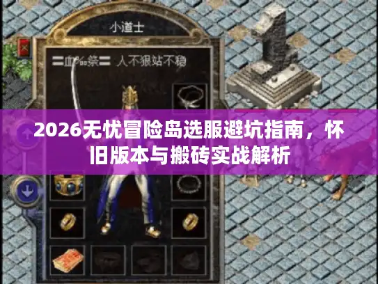 2026无忧冒险岛选服避坑指南，怀旧版本与搬砖实战解析