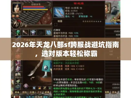 2026年天龙八部sf跨服战避坑指南，选对版本轻松称霸