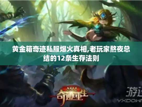 黄金箱奇迹私服爆火真相,老玩家熬夜总结的12条生存法则
